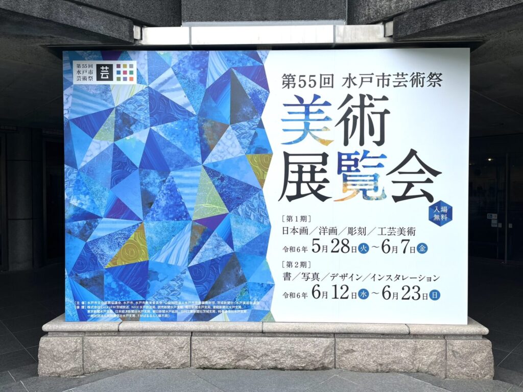 第55回水戸市芸術祭：美術展覧会外看板